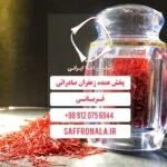 خرید زعفران درجه یک و مرغوب امسالی