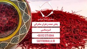 قیمت زعفران در اصفهان