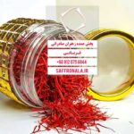 قیمت زعفران مثقالی در ایران