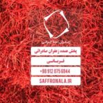 عمده فروشی و پخش زعفران در تهران
