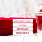 فروش زعفران کادویی با بسته بندی شیک