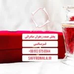 فروش زعفران کادویی با بسته بندی شیک