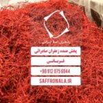 فروش زعفران سرگل و نگین در خوزستان