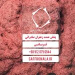 فروش زعفران در تهران و کرج(سرگل و نگین)