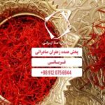 بهترین زعفران ایران برای صادرات