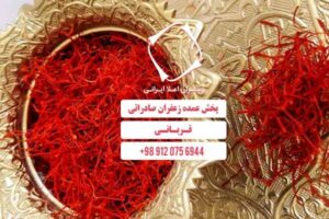 بهترین زعفران ایران برای صادرات