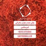 قیمت زعفران قائنات در تهران