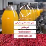 تامین زعفران ویژه کارخانه آبمیوه سازی