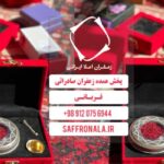 قیمت و خرید زعفران لاکچری