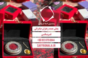 قیمت و خرید زعفران لاکچری